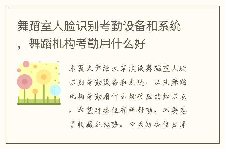 舞蹈室人脸识别考勤设备和系统，舞蹈机构考勤用什么好