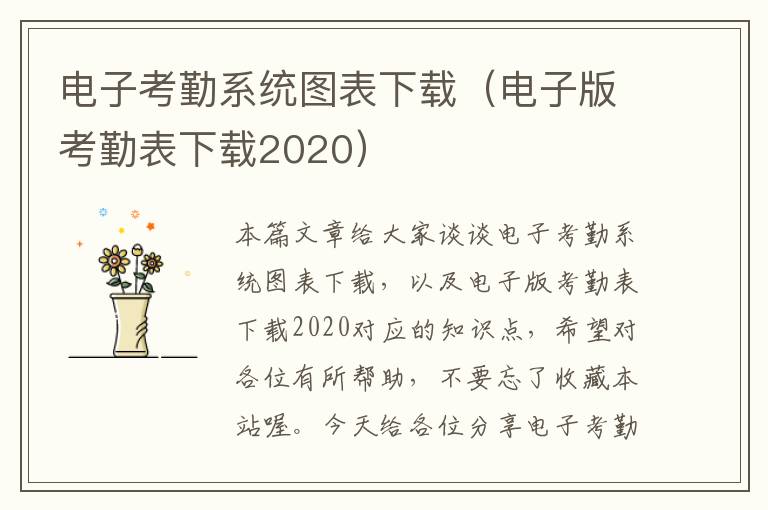 电子考勤系统图表下载（电子版考勤表下载2020）