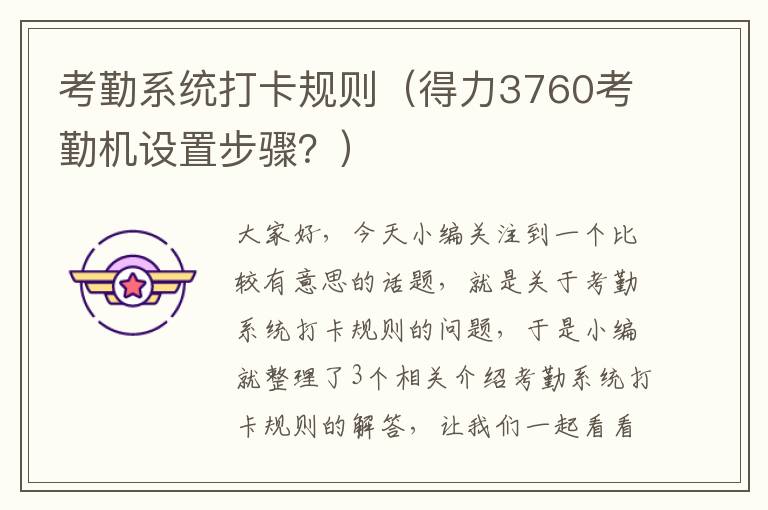 考勤系统打卡规则（得力3760考勤机设置步骤？）