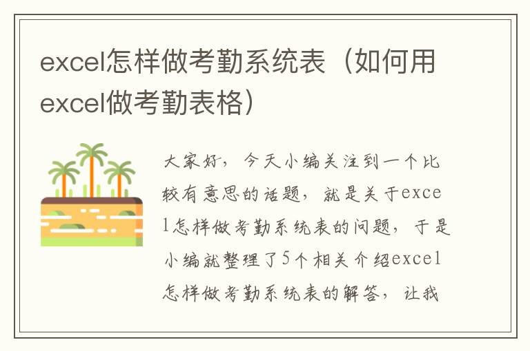 excel怎样做考勤系统表（如何用excel做考勤表格）