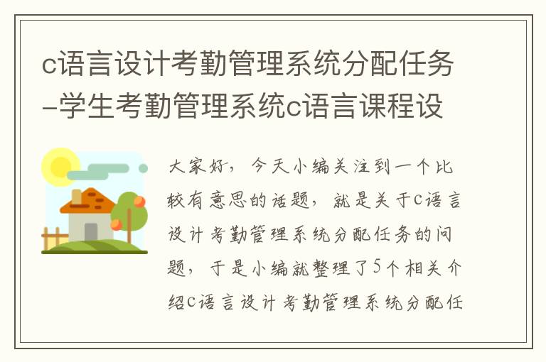 c语言设计考勤管理系统分配任务-学生考勤管理系统c语言课程设计