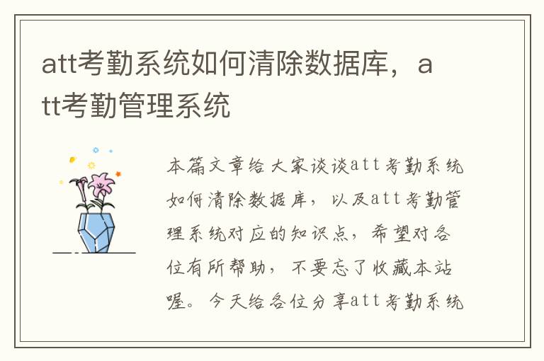 att考勤系统如何清除数据库，att考勤管理系统