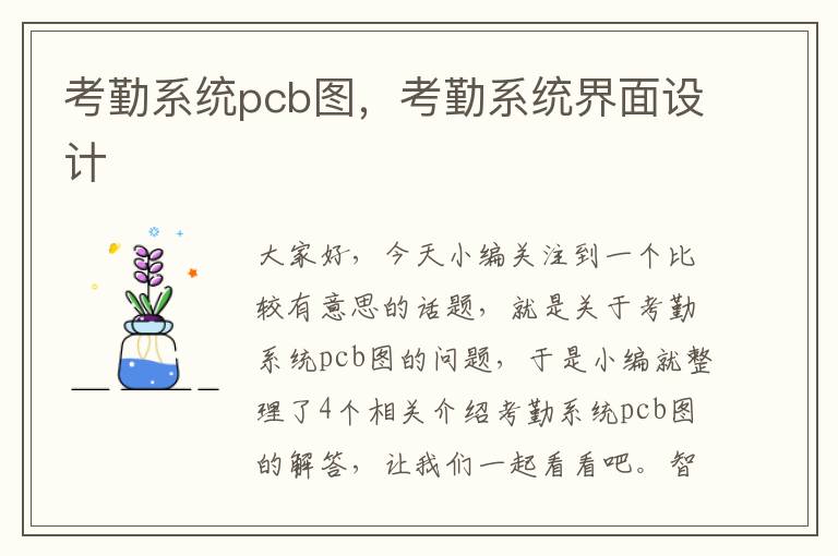 考勤系统pcb图，考勤系统界面设计