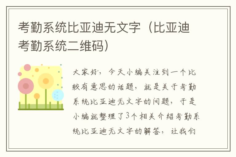 考勤系统比亚迪无文字（比亚迪考勤系统二维码）