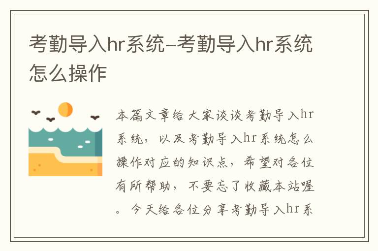 考勤导入hr系统-考勤导入hr系统怎么操作