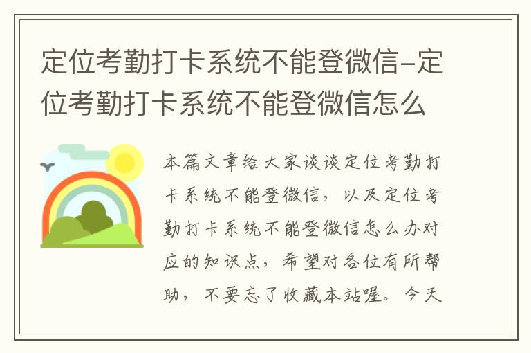 定位考勤打卡系统不能登微信-定位考勤打卡系统不能登微信怎么办