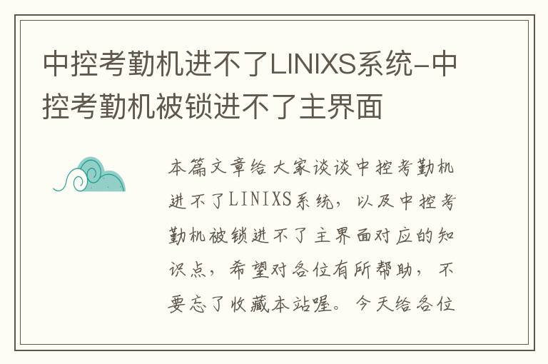 中控考勤机进不了LINIXS系统-中控考勤机被锁进不了主界面