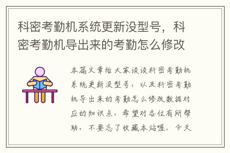 科密考勤机系统更新没型号，科密考勤机导出来的考勤怎么修改数据