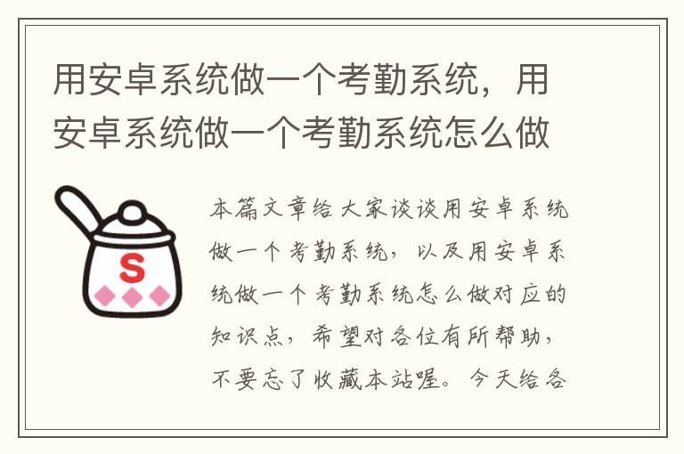 用安卓系统做一个考勤系统，用安卓系统做一个考勤系统怎么做