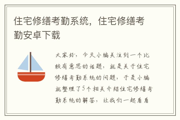 住宅修缮考勤系统，住宅修缮考勤安卓下载