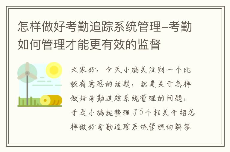 怎样做好考勤追踪系统管理-考勤如何管理才能更有效的监督