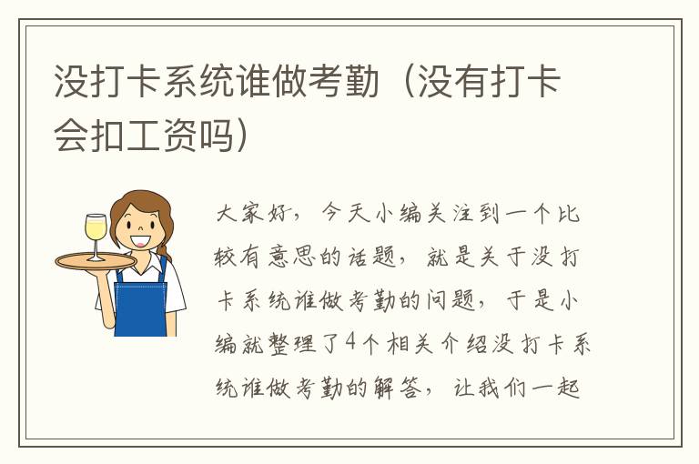 没打卡系统谁做考勤（没有打卡会扣工资吗）