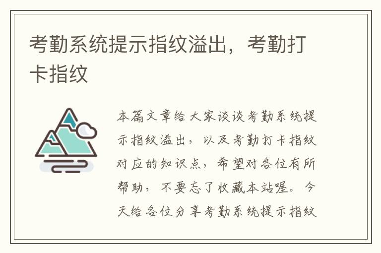 考勤系统提示指纹溢出，考勤打卡指纹