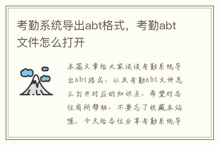 考勤系统导出abt格式，考勤abt文件怎么打开