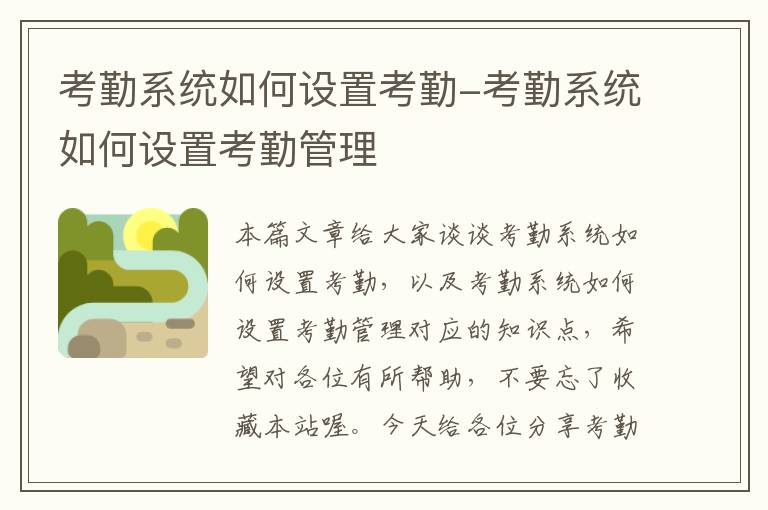 考勤系统如何设置考勤-考勤系统如何设置考勤管理