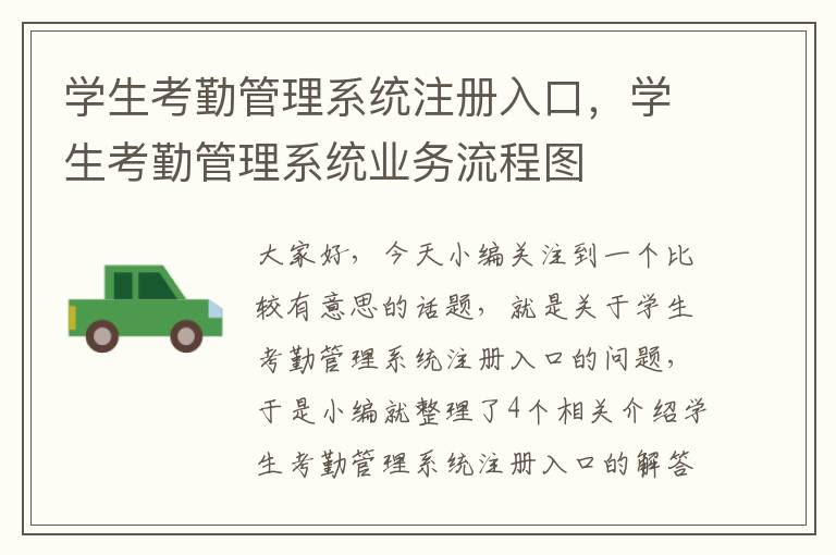 学生考勤管理系统注册入口，学生考勤管理系统业务流程图