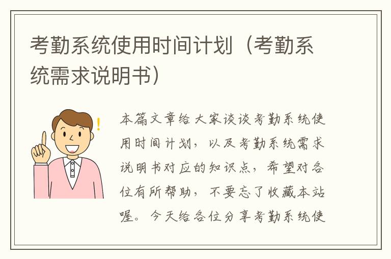 考勤系统使用时间计划（考勤系统需求说明书）