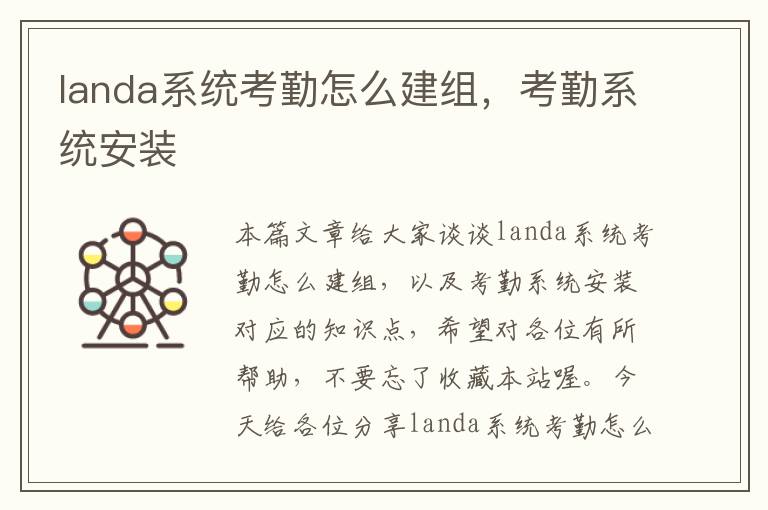 landa系统考勤怎么建组，考勤系统安装