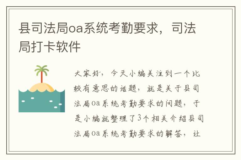 县司法局oa系统考勤要求，司法局打卡软件