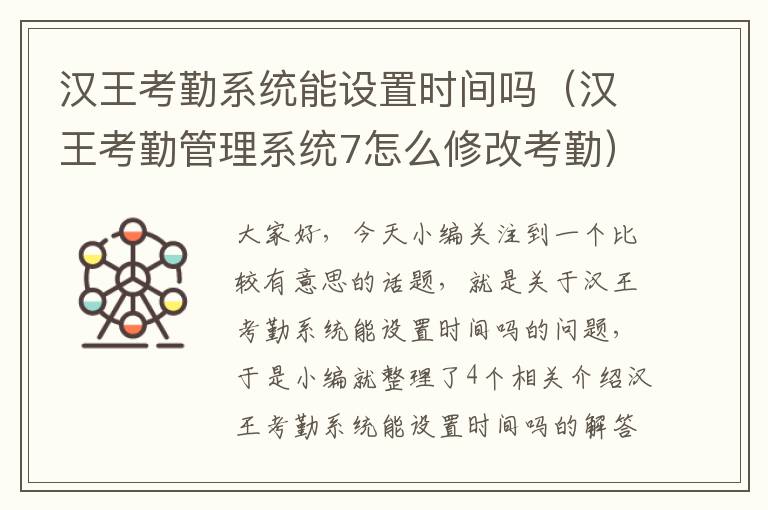 汉王考勤系统能设置时间吗（汉王考勤管理系统7怎么修改考勤）