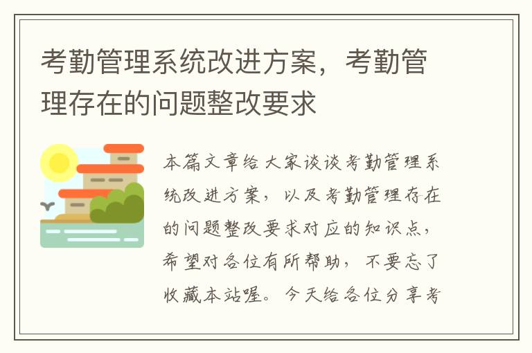 考勤管理系统改进方案，考勤管理存在的问题整改要求