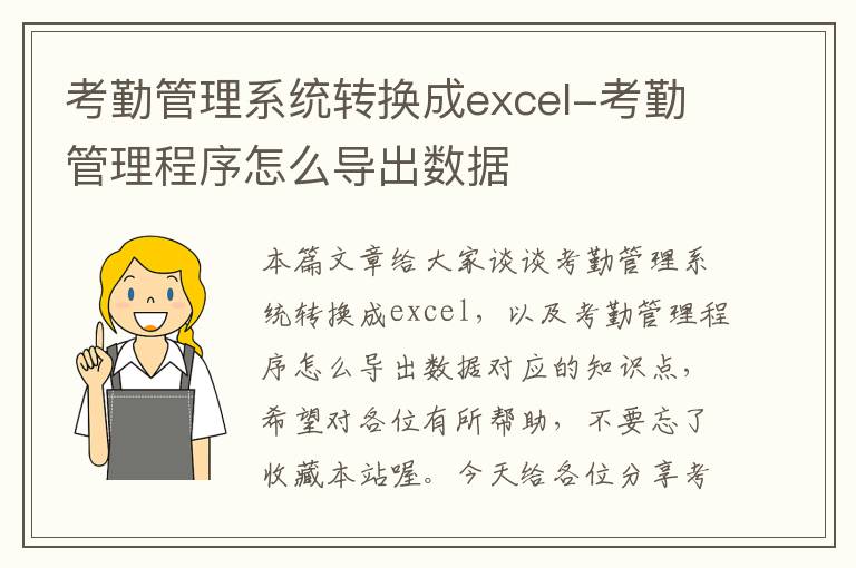 考勤管理系统转换成excel-考勤管理程序怎么导出数据