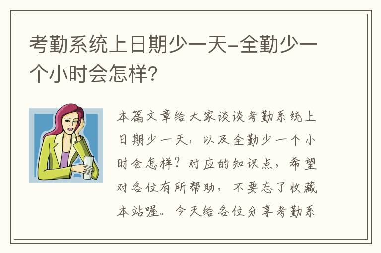 考勤系统上日期少一天-全勤少一个小时会怎样？