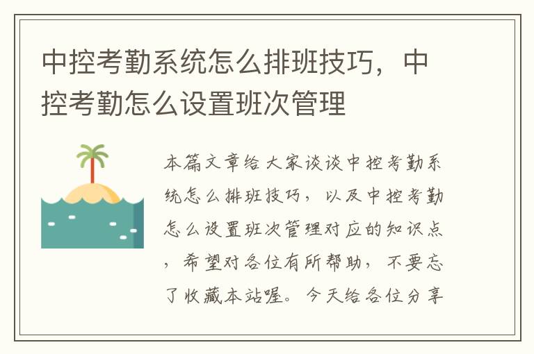 中控考勤系统怎么排班技巧，中控考勤怎么设置班次管理