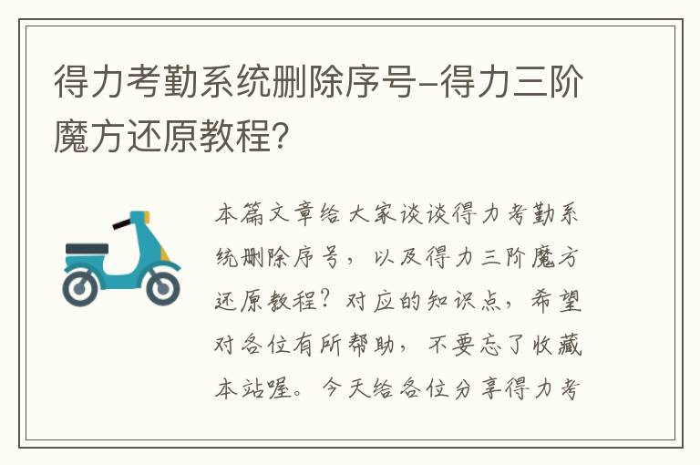 得力考勤系统删除序号-得力三阶魔方还原教程？