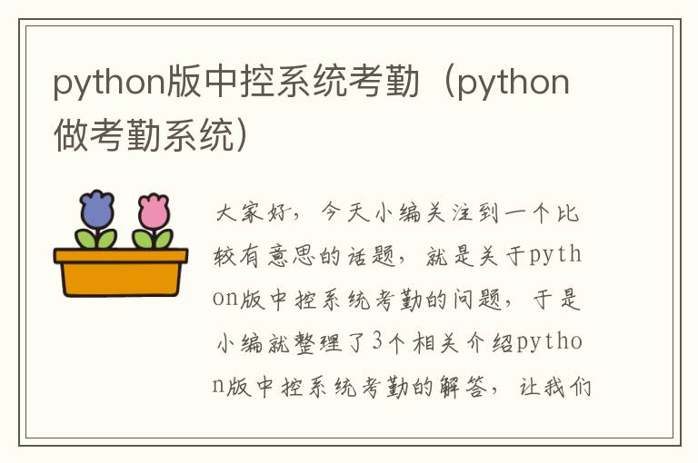 python版中控系统考勤（python做考勤系统）