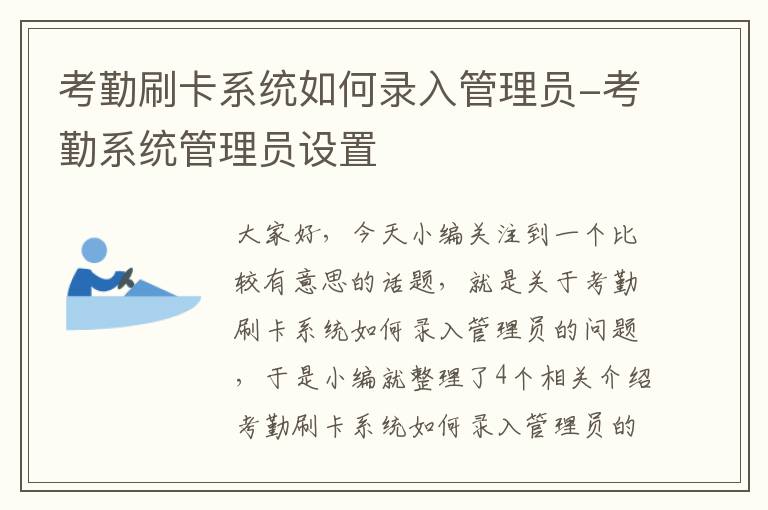 考勤刷卡系统如何录入管理员-考勤系统管理员设置