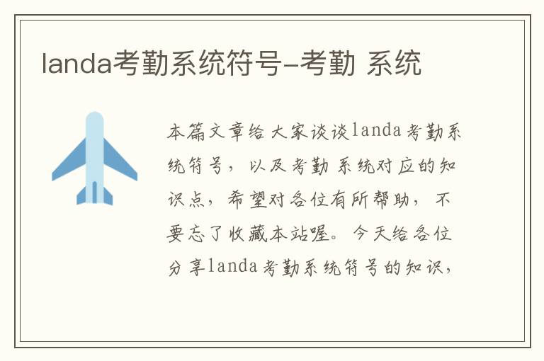 landa考勤系统符号-考勤 系统