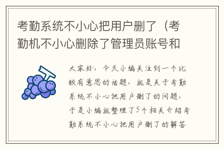 考勤系统不小心把用户删了（考勤机不小心删除了管理员账号和密码）