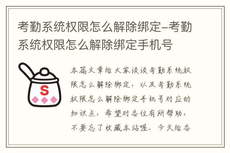 考勤系统权限怎么解除绑定-考勤系统权限怎么解除绑定手机号