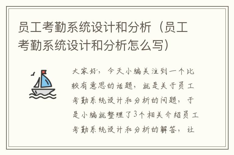 员工考勤系统设计和分析（员工考勤系统设计和分析怎么写）