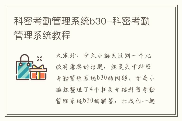 科密考勤管理系统b30-科密考勤管理系统教程