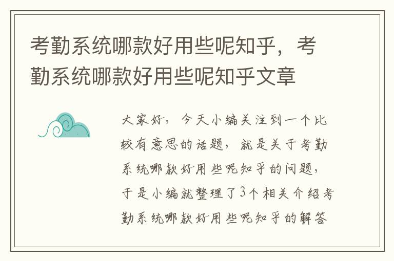 考勤系统哪款好用些呢知乎，考勤系统哪款好用些呢知乎文章