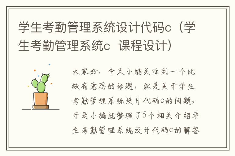 学生考勤管理系统设计代码c（学生考勤管理系统c  课程设计）