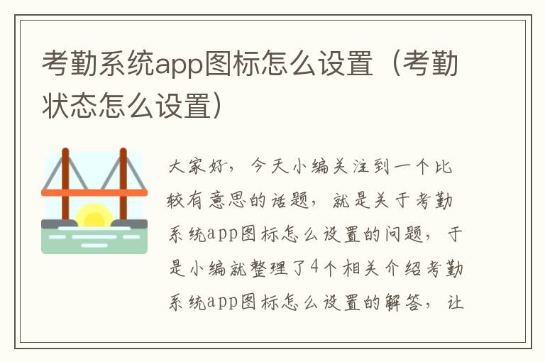 考勤系统app图标怎么设置（考勤状态怎么设置）