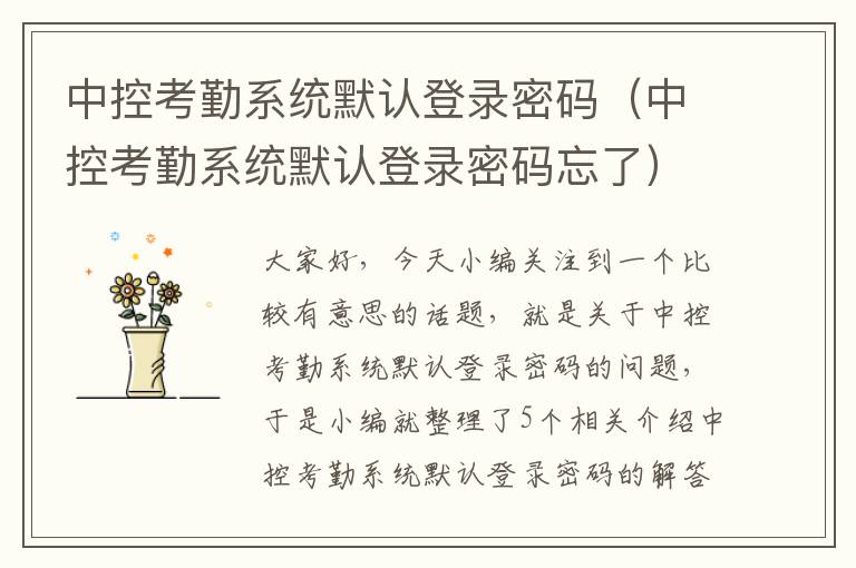 中控考勤系统默认登录密码（中控考勤系统默认登录密码忘了）