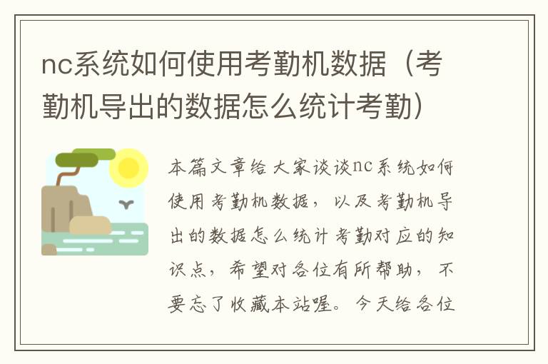 nc系统如何使用考勤机数据（考勤机导出的数据怎么统计考勤）