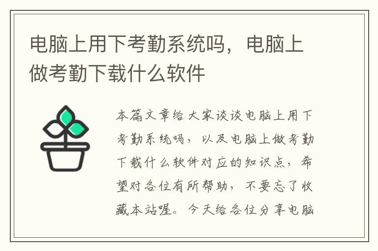 电脑上用下考勤系统吗，电脑上做考勤下载什么软件