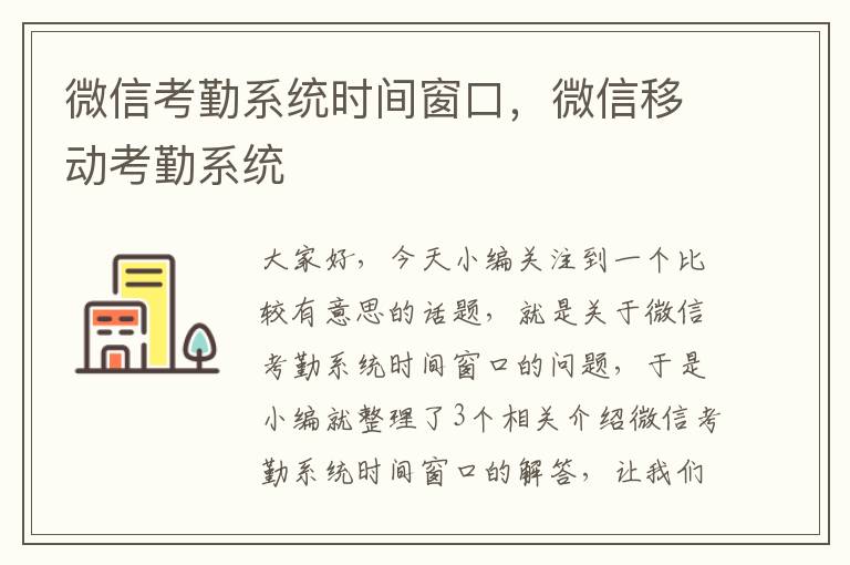 微信考勤系统时间窗口，微信移动考勤系统