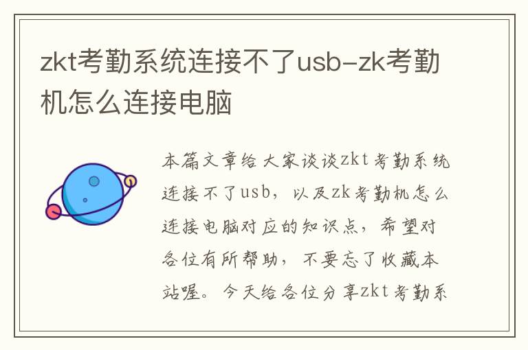 zkt考勤系统连接不了usb-zk考勤机怎么连接电脑