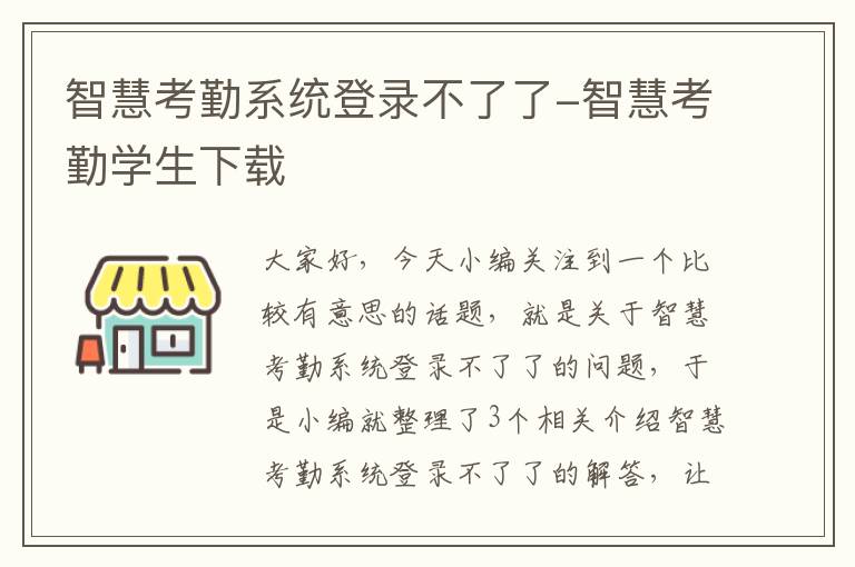 智慧考勤系统登录不了了-智慧考勤学生下载