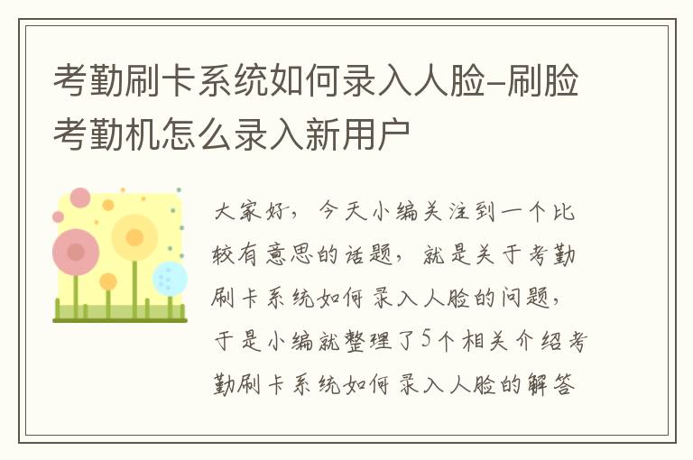 考勤刷卡系统如何录入人脸-刷脸考勤机怎么录入新用户