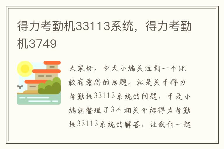 得力考勤机33113系统，得力考勤机3749