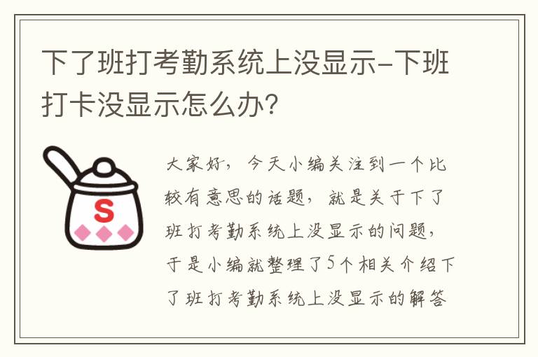 下了班打考勤系统上没显示-下班打卡没显示怎么办？