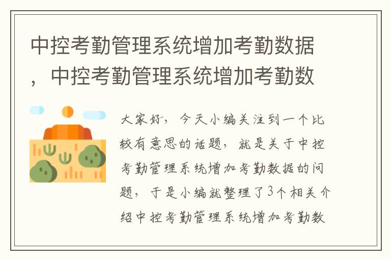 中控考勤管理系统增加考勤数据，中控考勤管理系统增加考勤数据怎么弄