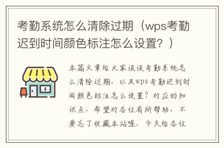 考勤系统怎么清除过期（wps考勤迟到时间颜色标注怎么设置？）